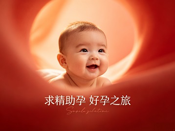 商丘市求精助孕科学助孕 开启专属好孕之旅